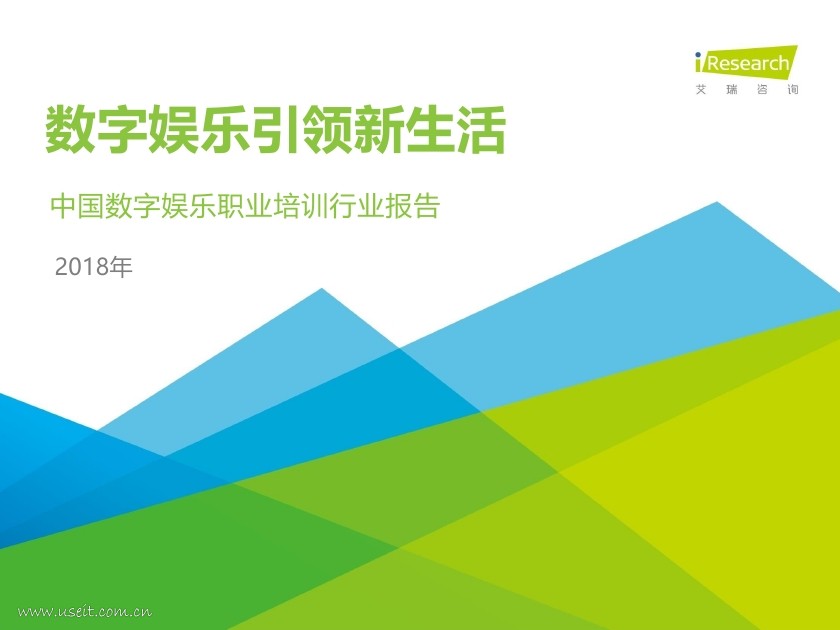 艾瑞咨询：2018年中国数字娱乐职业培训行业报告