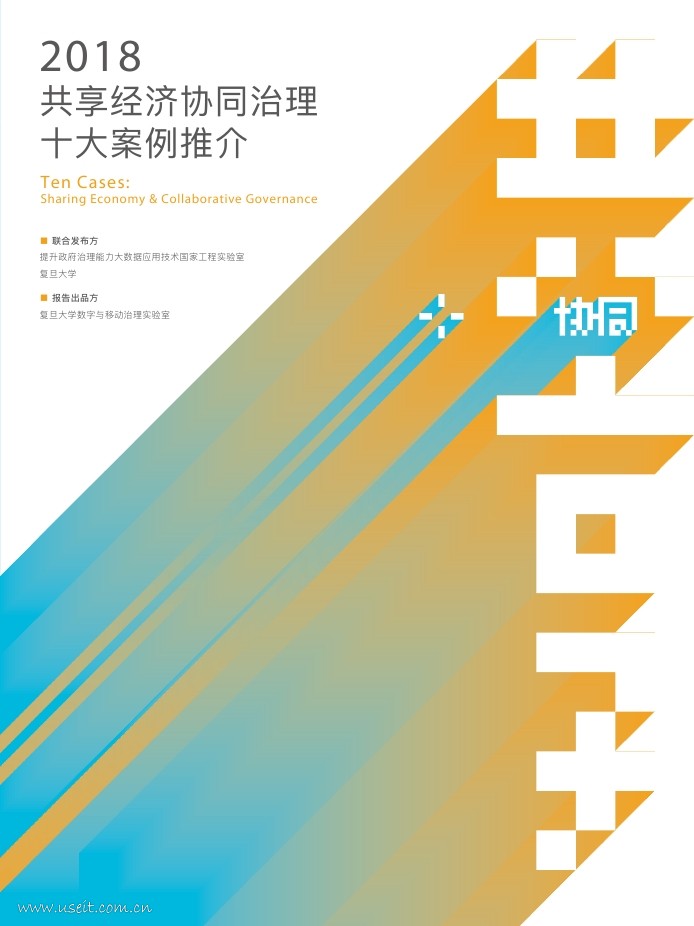 复旦DMG：2018共享经济协同治理“十大案例”推介报告