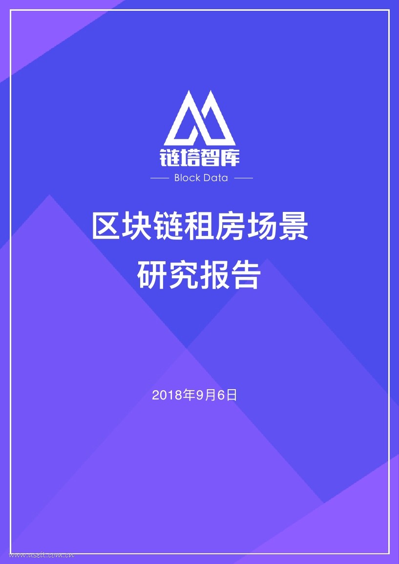 链塔智库：2018区块链租房场景研究报告