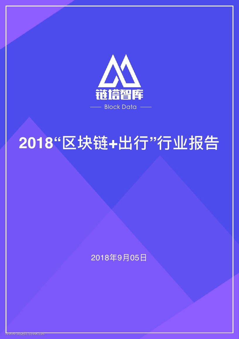 链塔智库：2018“区块链+出行”行业报告