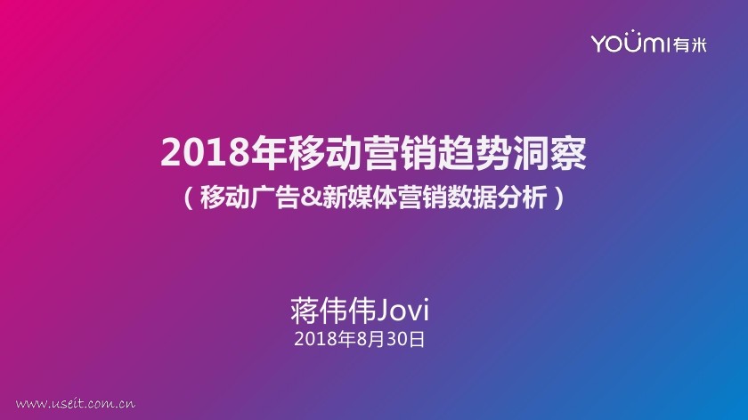 有米科技：2018年移动营销趋势洞察
