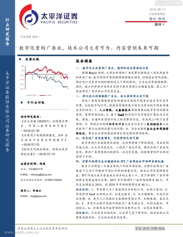 太平洋证券：数字化重构广告业，内容营销未来可期