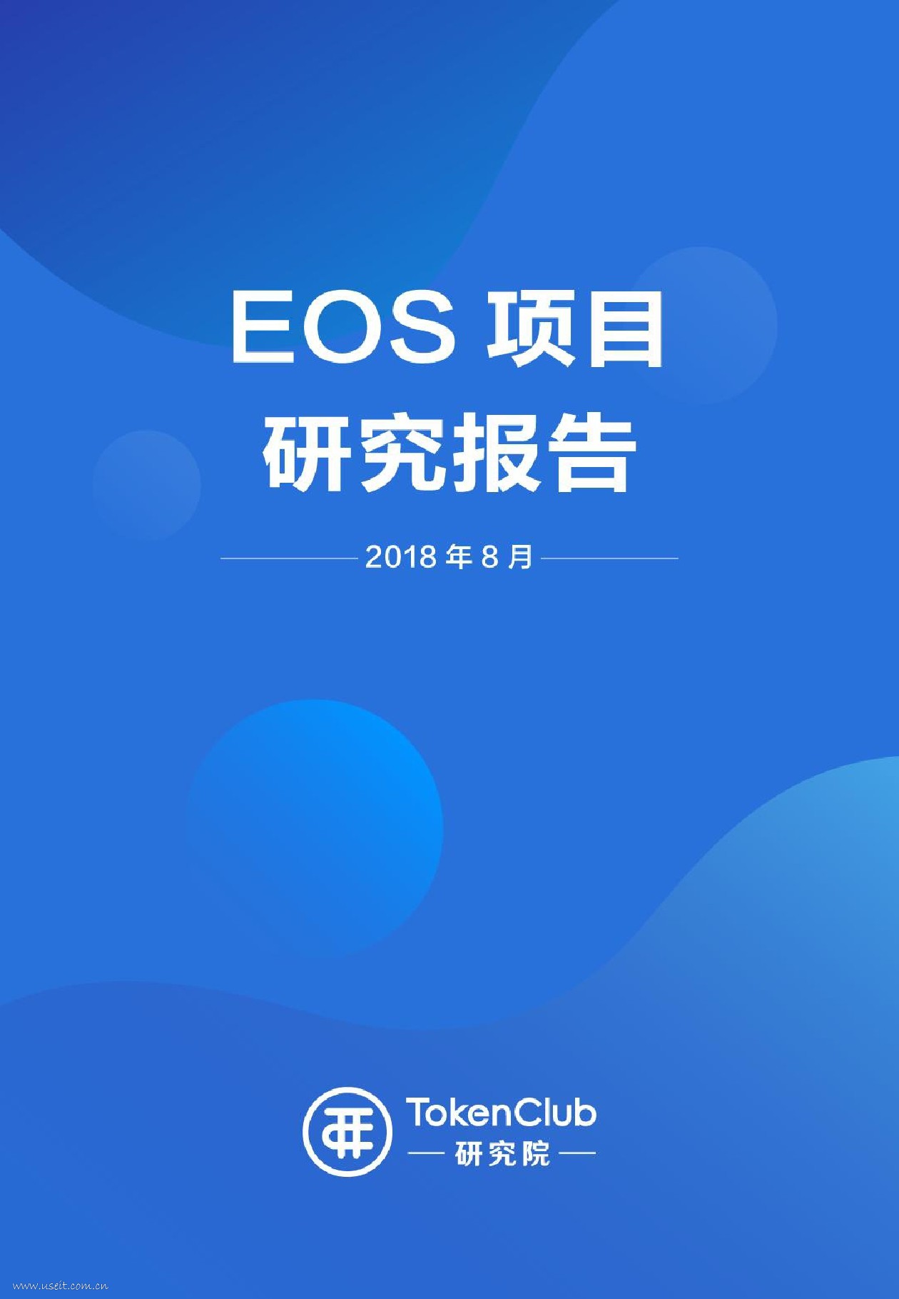TokenClub研究院：EOS项目研究报告