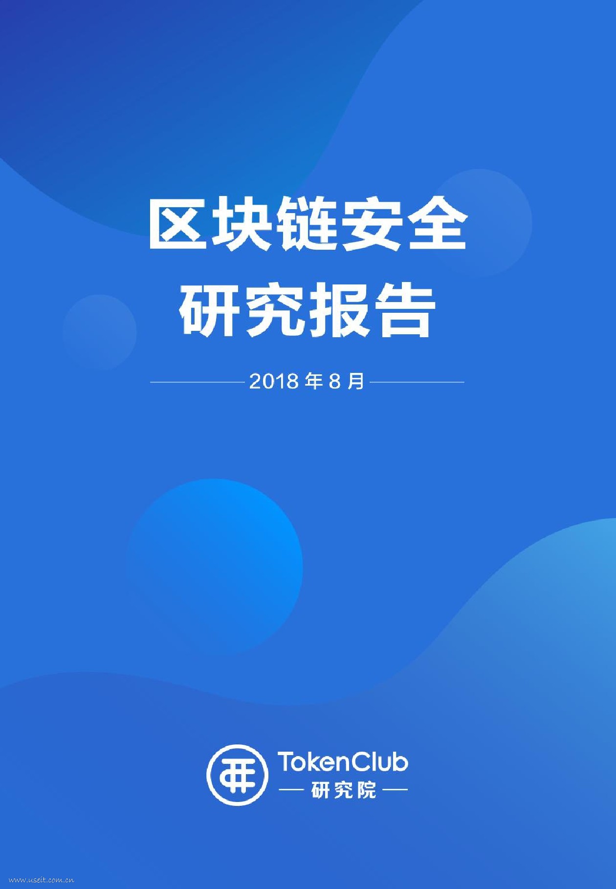 TokenClub研究院：2018年区块链安全研究报告