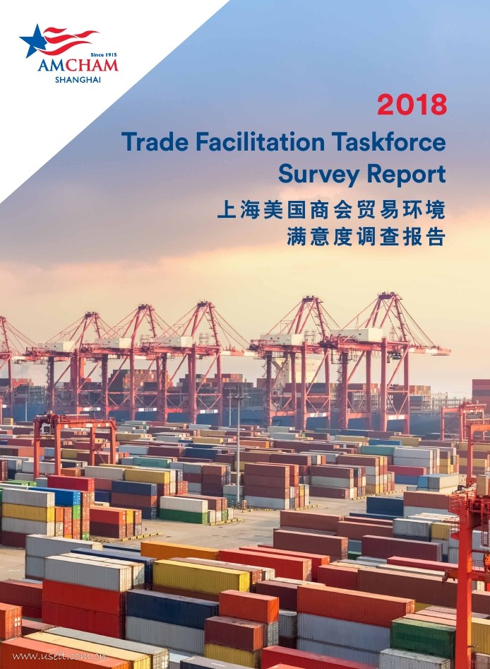 上海美国商会：2018年贸易环境满意度调查报告（英文版）