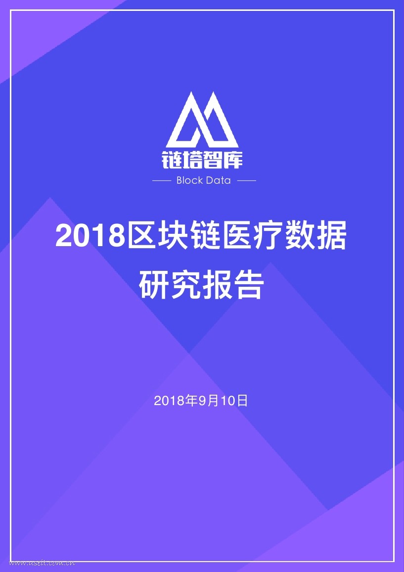 链塔智库：2018区块链医疗数据研究报告