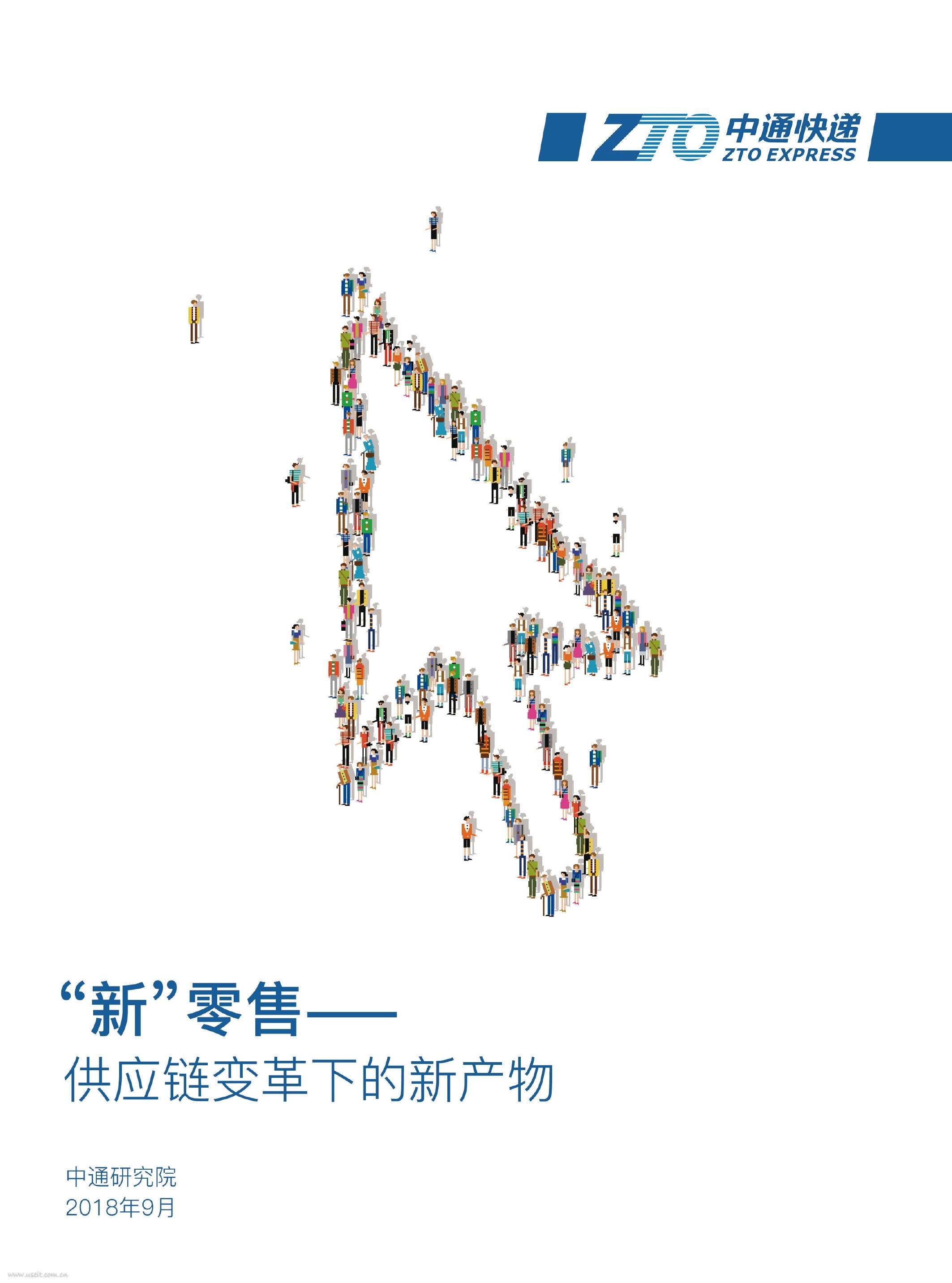 中通研究院：新零售-<em>供应链</em>变革下的新产物 海报