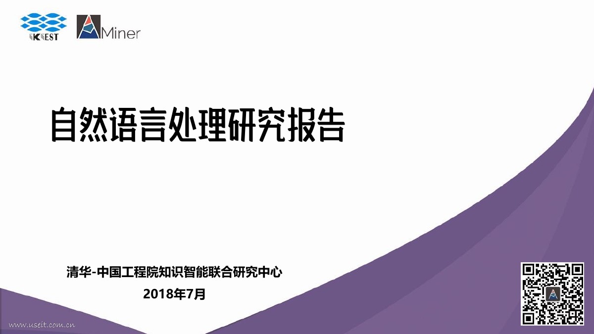 AMiner：2018自然语言处理研究报告