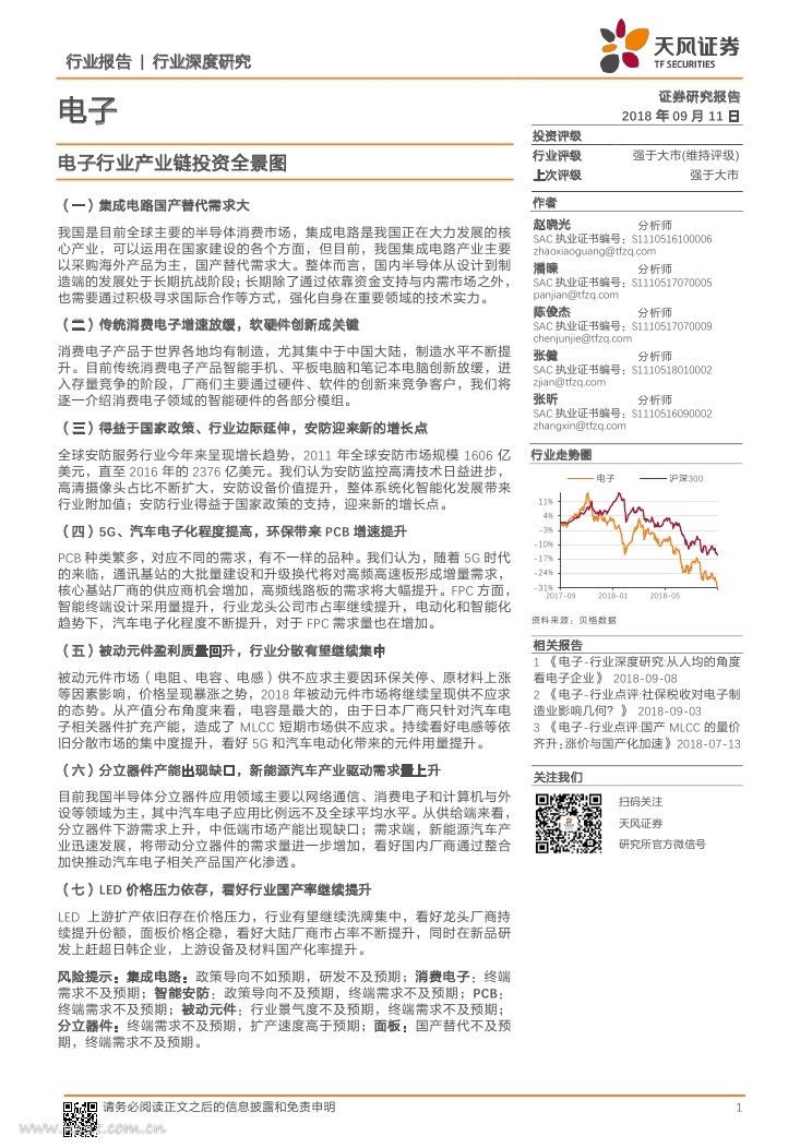 天风证券：电子行业产业链投资全景图