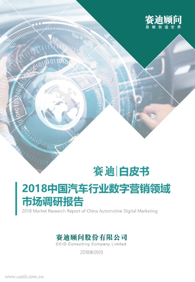 赛迪顾问：2018年中国汽车行业数字营销领域市场调研报告