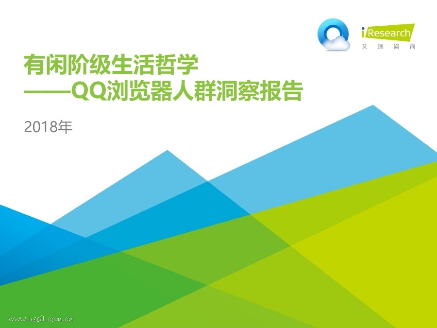 艾瑞咨询：2018年QQ浏览器人群洞察报告