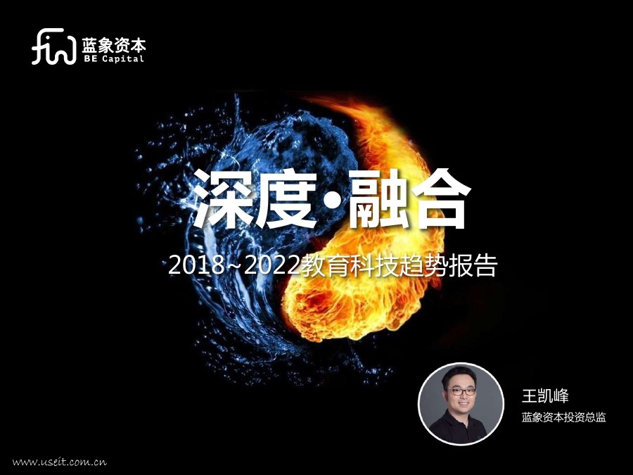 蓝象资本：2018－2022教育科技趋势报告