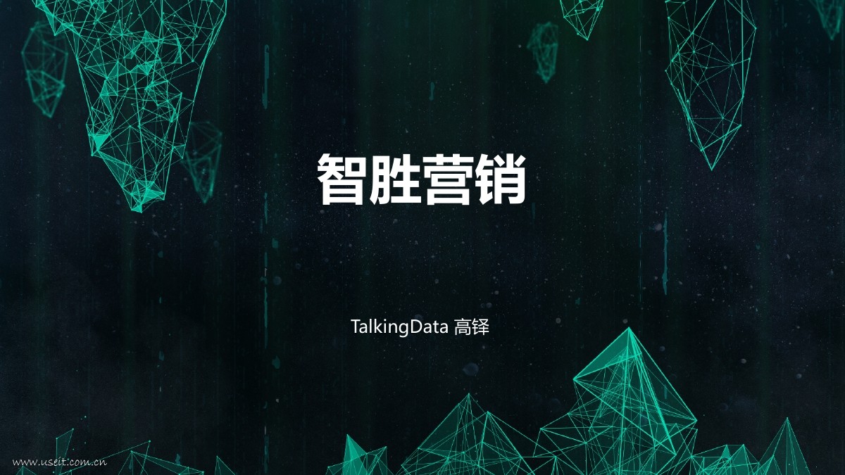 TalkingData 高铎：智胜营销