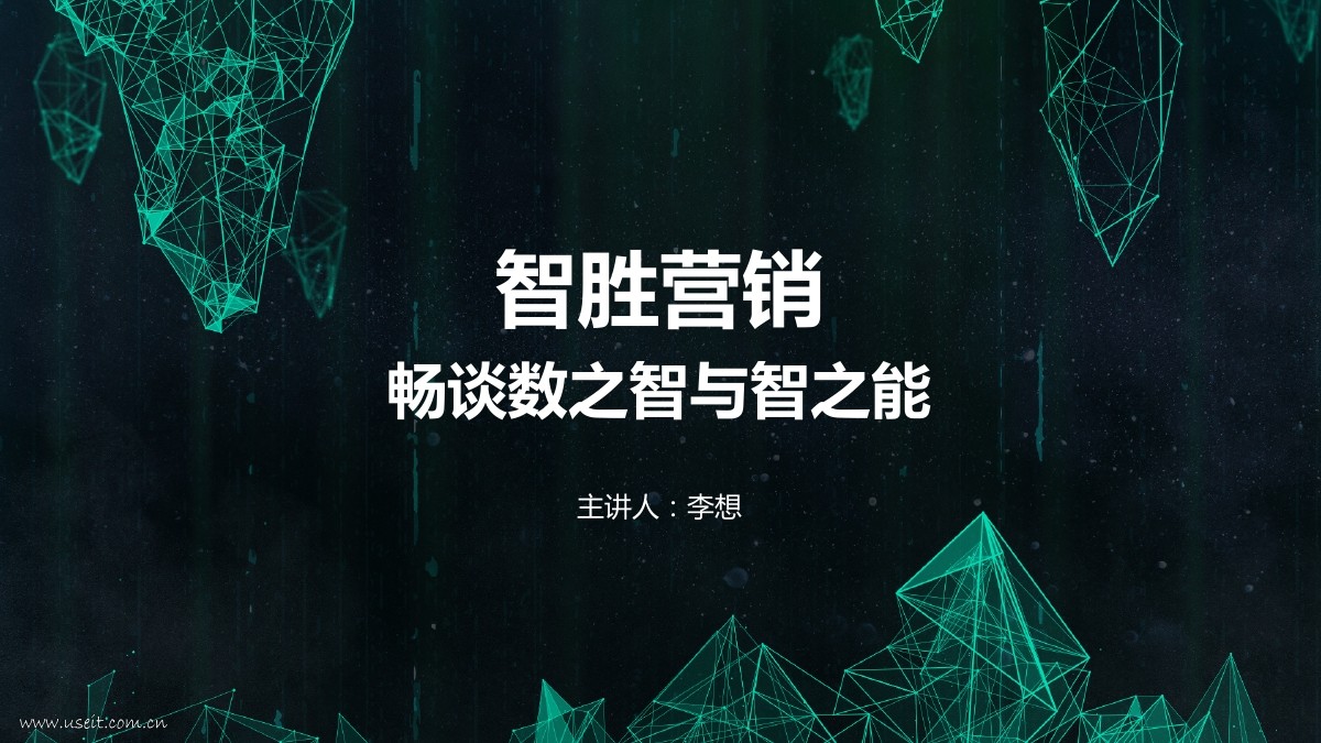 TalkingData 李想：营销的数之智与智之能