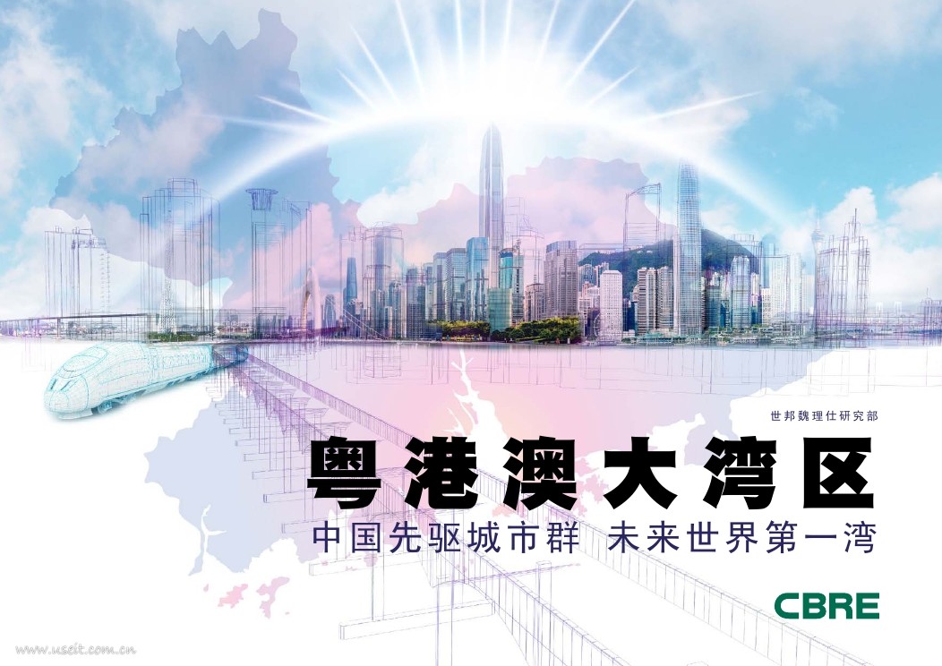 世邦魏理仕：粤港澳大湾区--中国先驱城市群未来世界第一湾