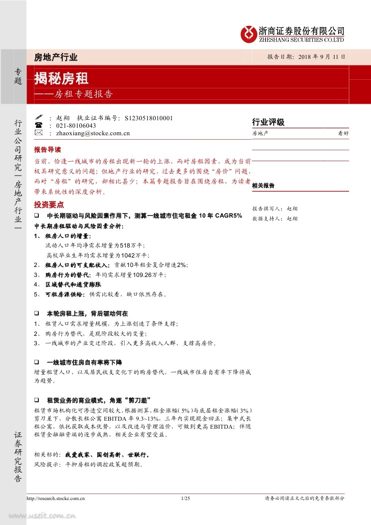 浙商证券：揭秘房租──房租专题报告