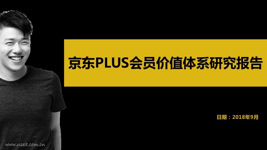 京东大数据研究院：京东PLUS会员价值体系研究报告