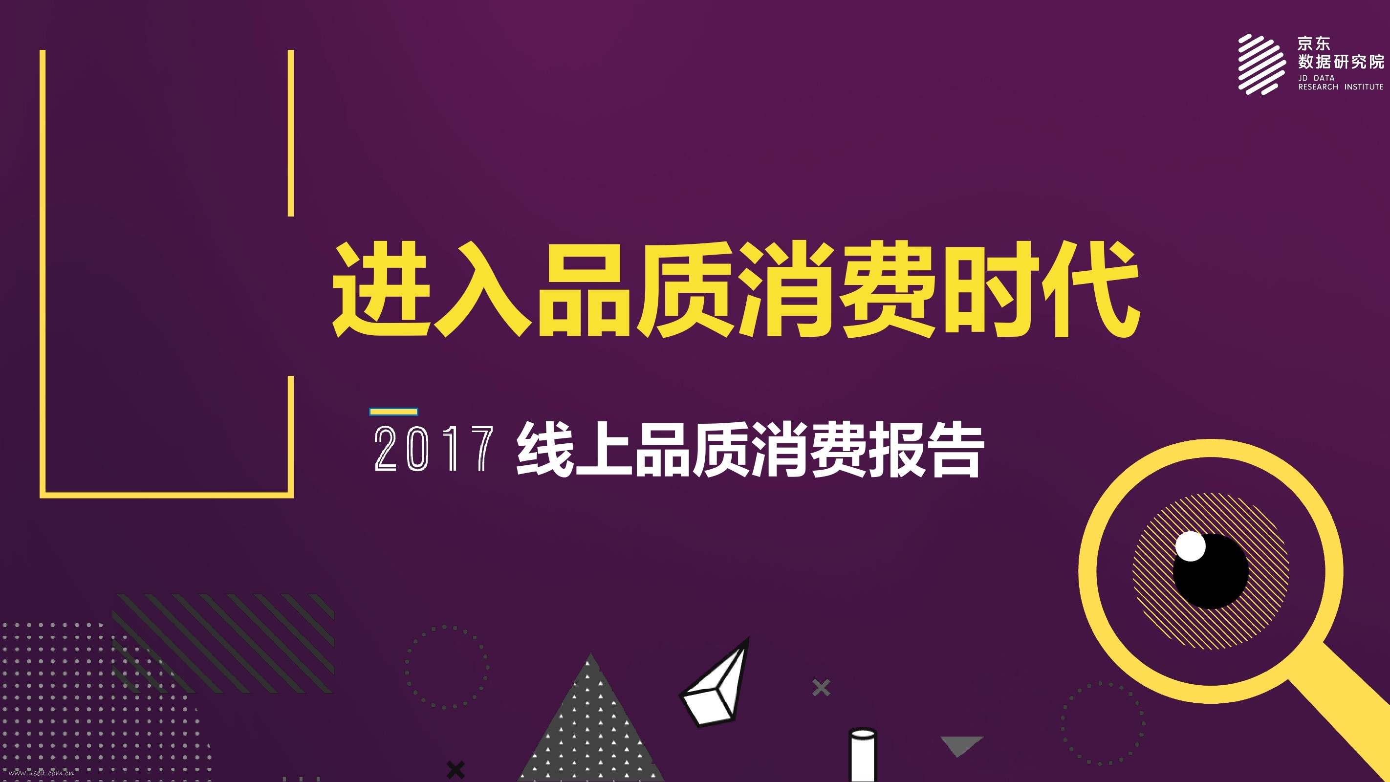 京东数据研究院：2017线上品质消费报告