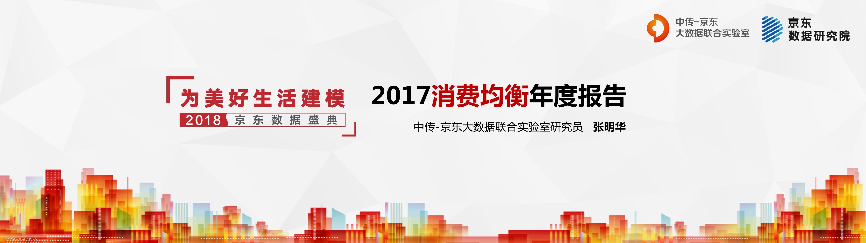 中传&京东：2017消费均衡年度报告