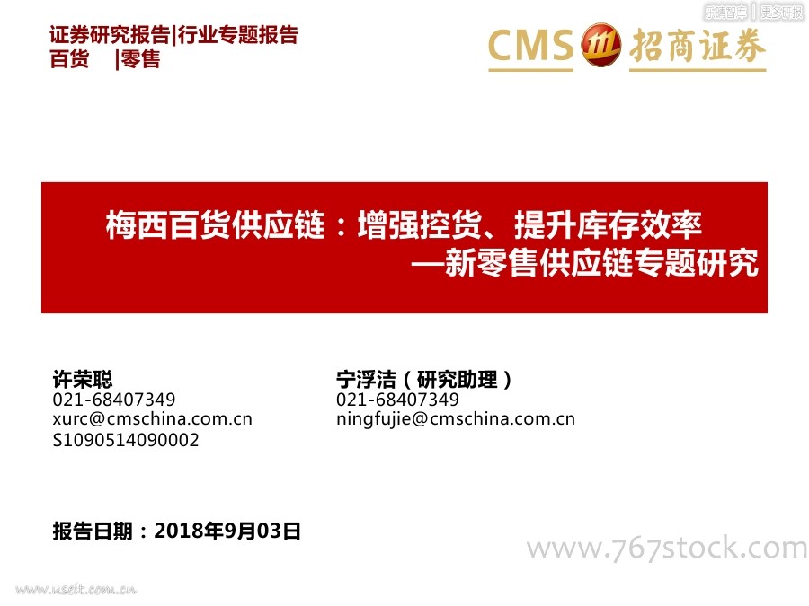 招商证券：新零售<em>供应链</em>专题研究-梅西百货<em>供应链</em> 海报