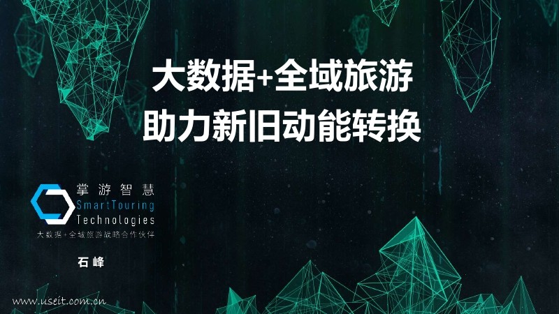 掌游智慧 石峰：大数据+全域旅游-助力新旧动能转换