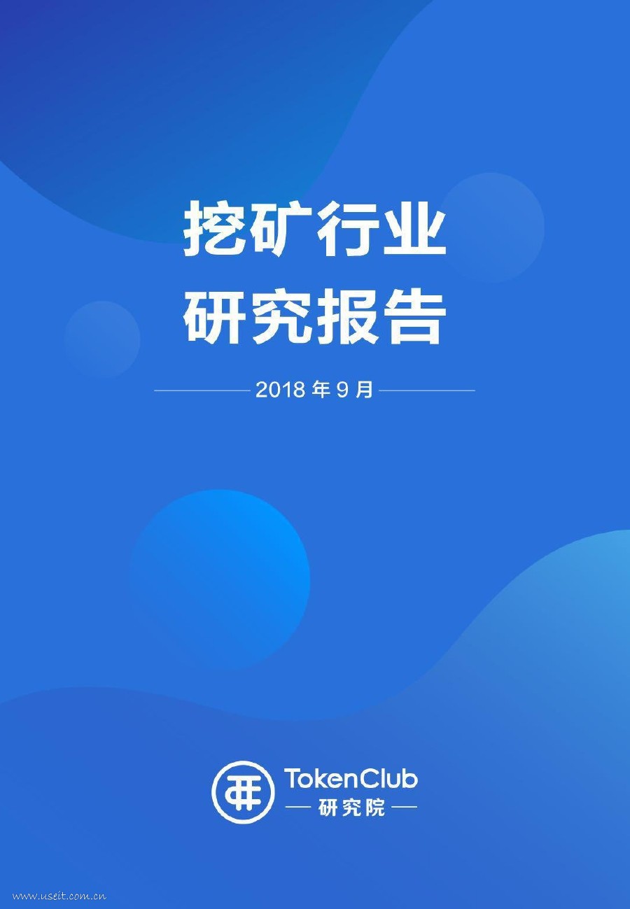 TokenClub研究院：2018挖矿行业研究报告