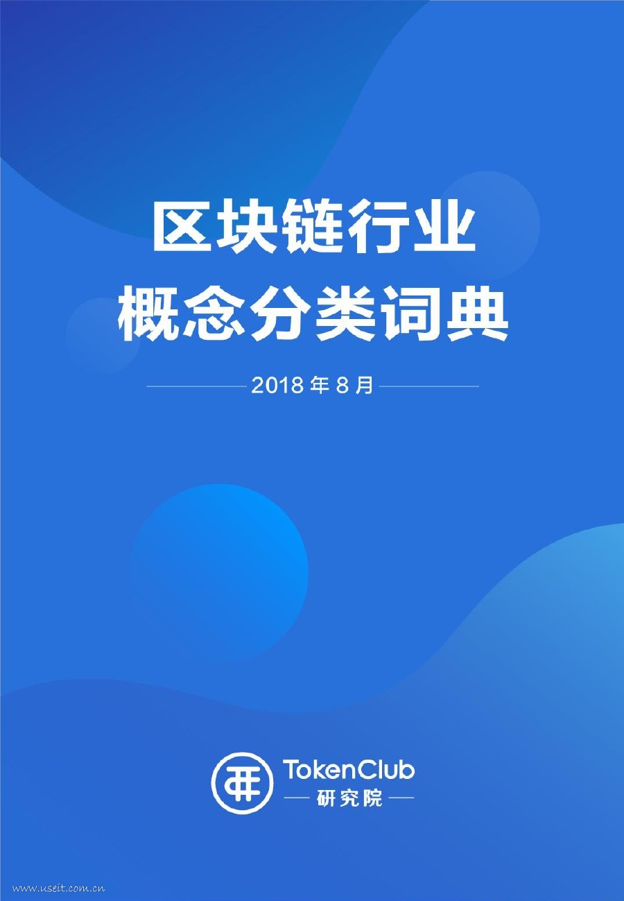 TokenClub研究院：2018年区块链概念分类词典