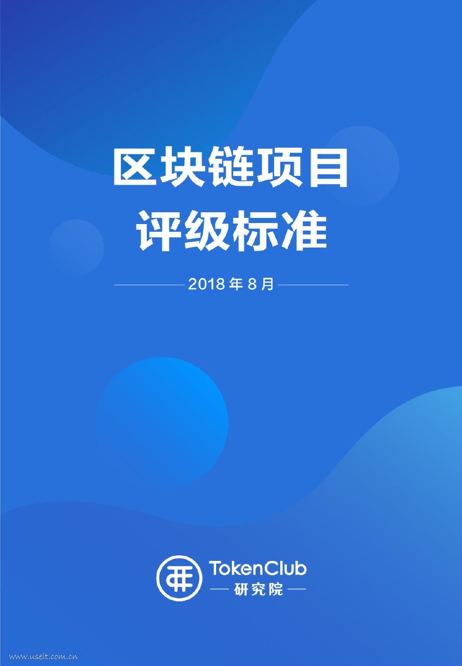 TokenClub研究院：2018年区块链项目评级标准