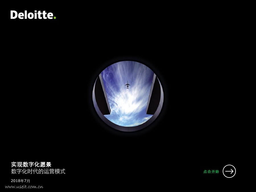 德勤：实现数字化愿景-数字化时代的运营模式