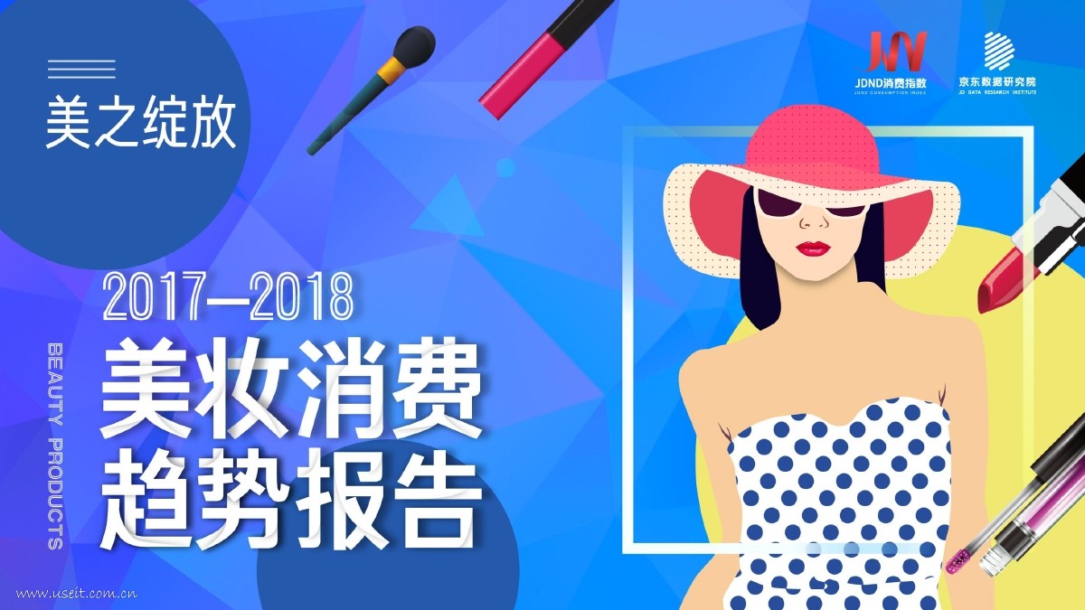 京东数据研究院：2017-2018美妆消费趋势报告