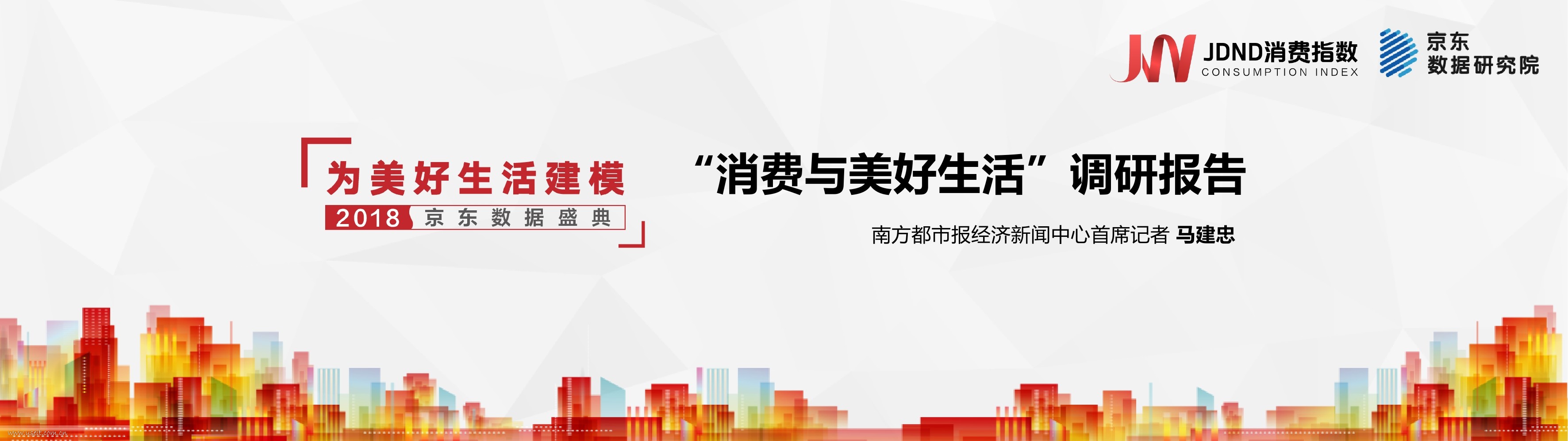京东消费研究所&南方都市：2018“消费与美好生活”调研报告