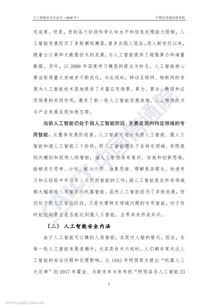 中国信通院：2018年人工智能安全白皮书_第7页