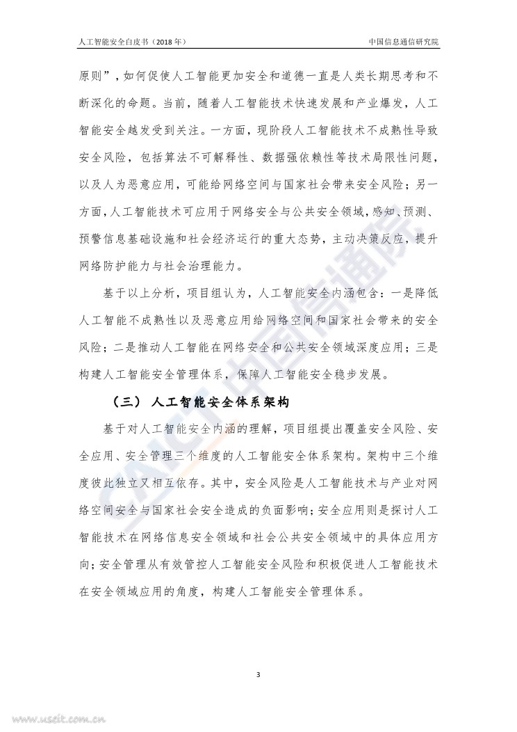 中国信通院：2018年人工智能安全白皮书_第8页