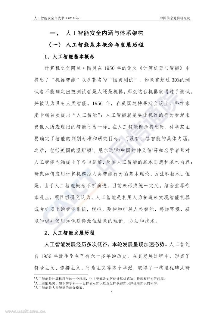 中国信通院：2018年人工智能安全白皮书_第6页