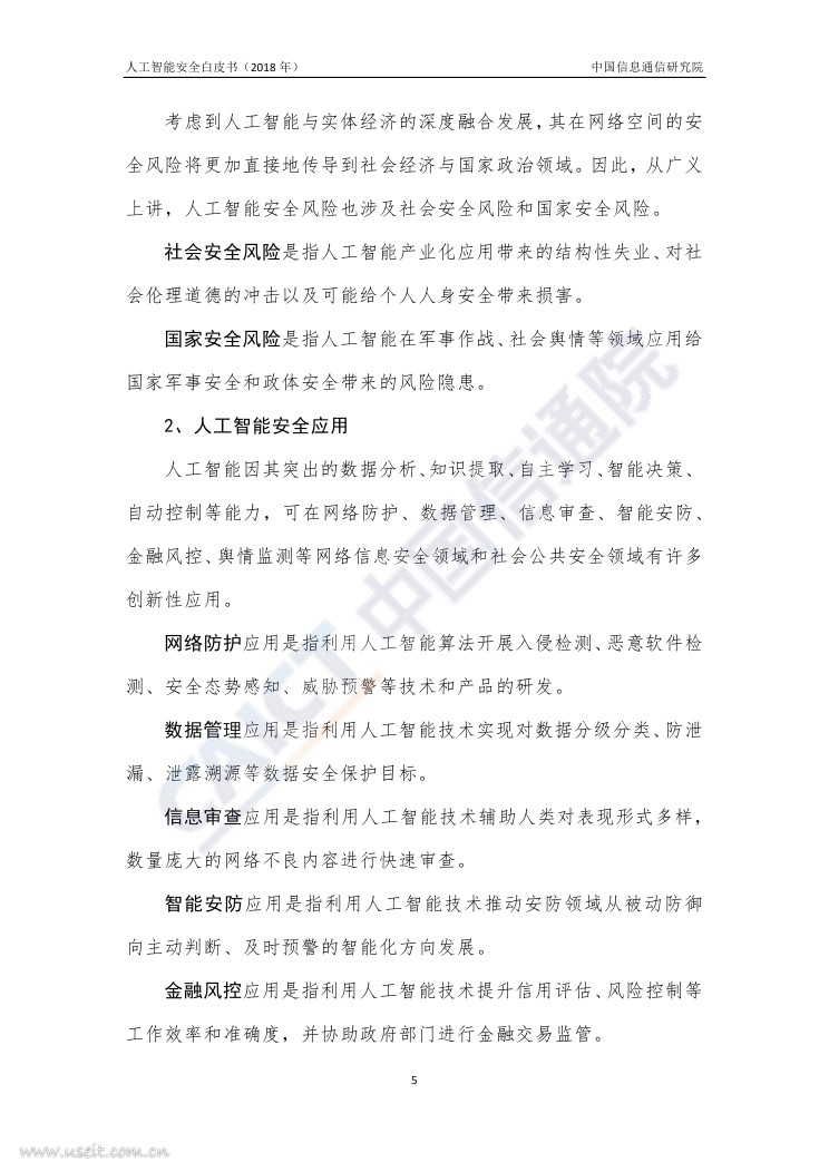 中国信通院：2018年人工智能安全白皮书_第10页