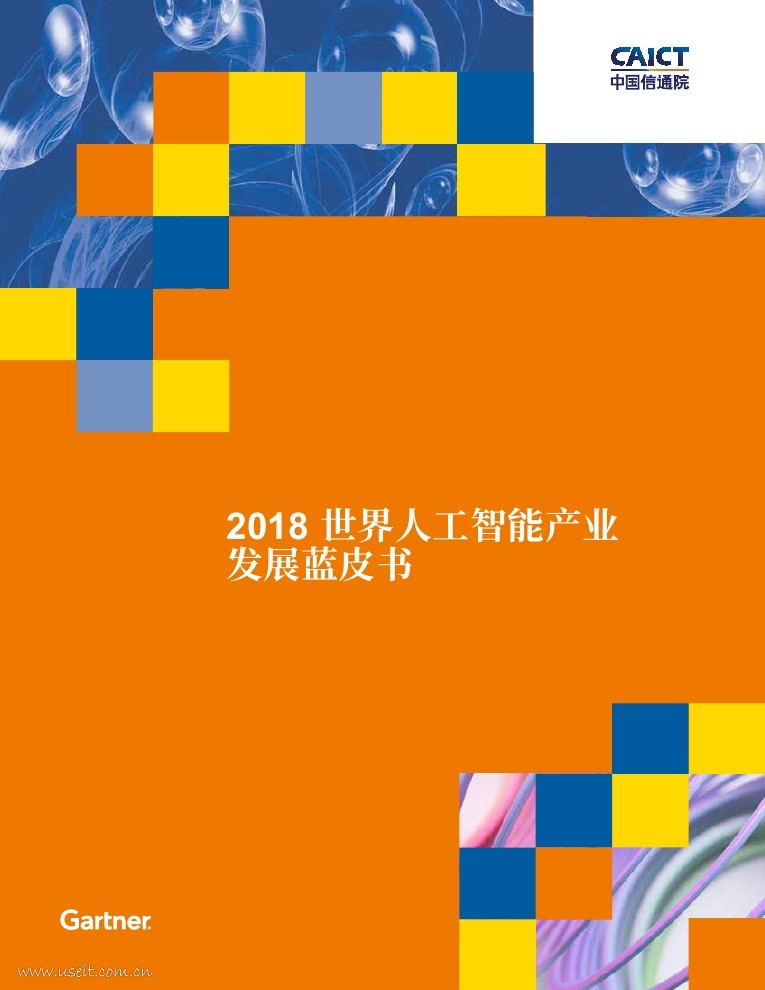 中国信通院&Gartner：2018世界<em>人工智能</em>产业发展蓝皮书 海报