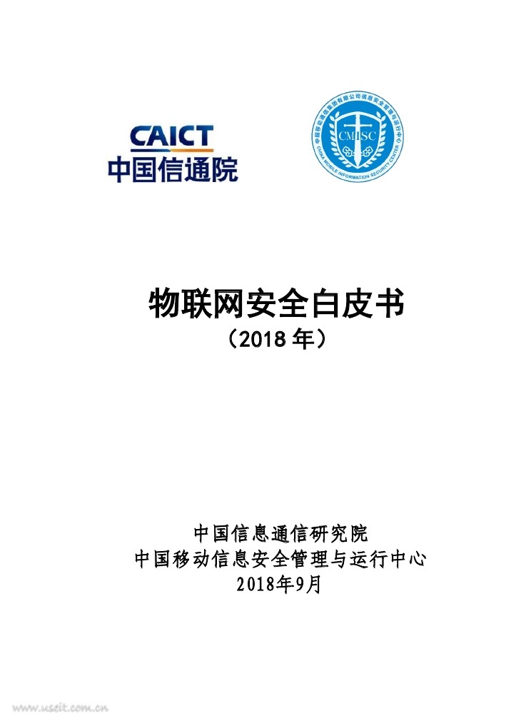中国信通院：2018物联网安全白皮书