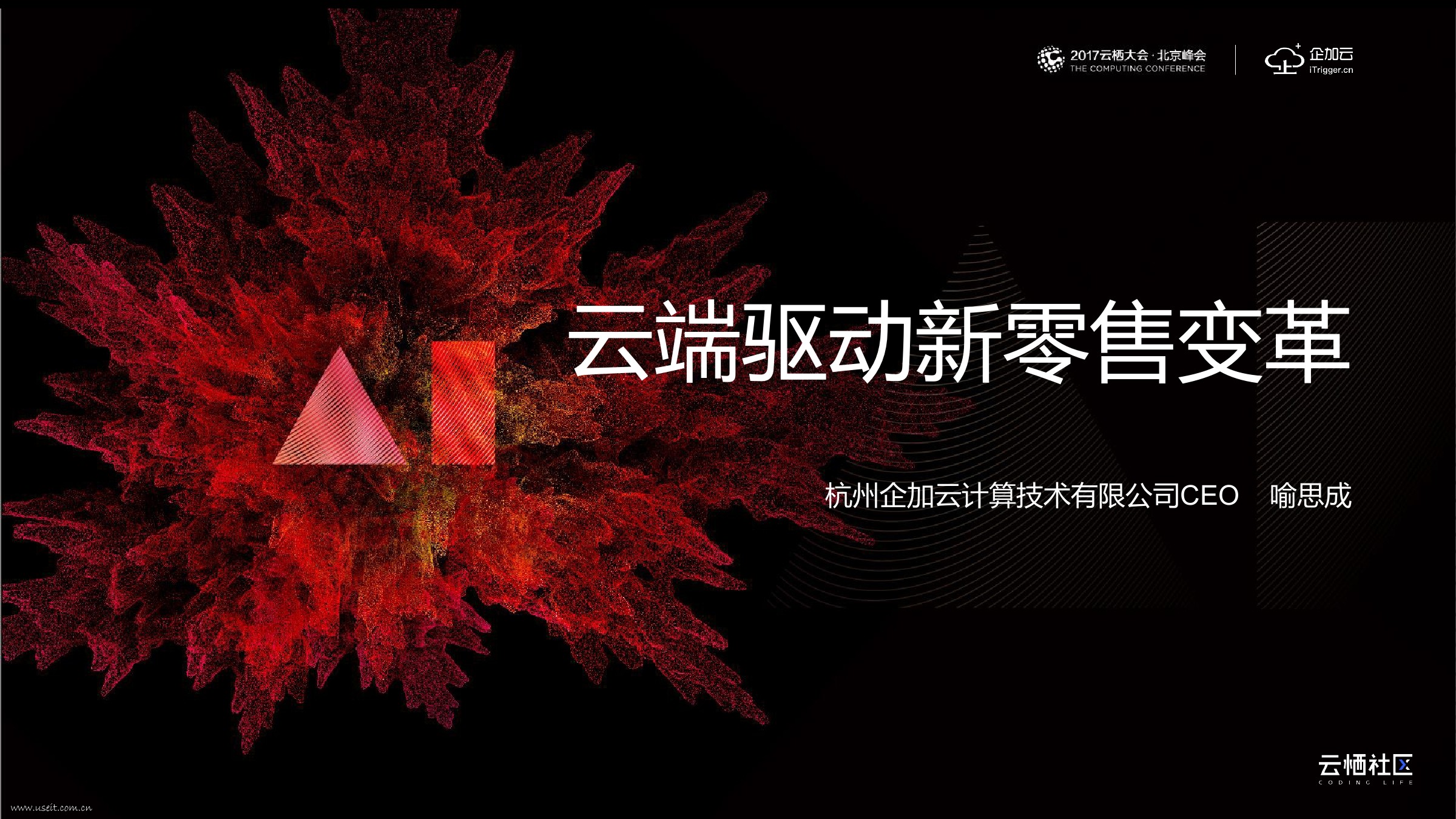 企加云 喻思成：云端驱动新零售变革 海报