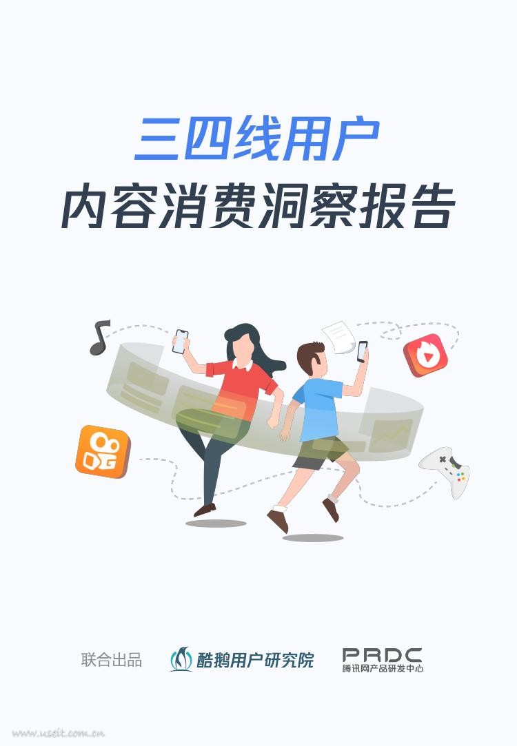 酷鹅用户研究院：2018年三四线用户内容消费洞察报告