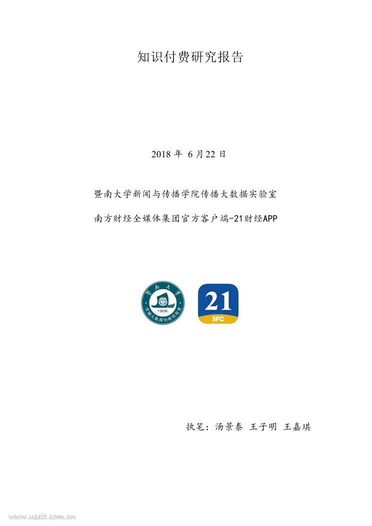 暨南大学&21财经：2018年知识付费研究报告