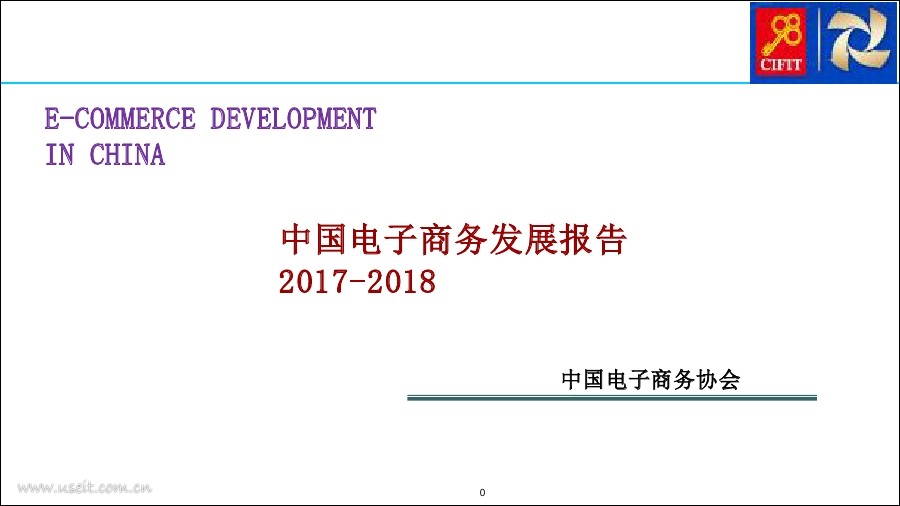 中国电子商务协会：2017-2018中国电子商务发展报告