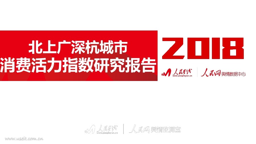 人民网舆情数据中心：北上广深杭城市消费活力指数研究报告