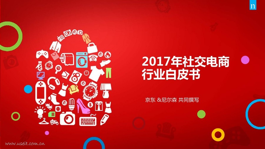 京东&尼尔森：2017年社交电商行业白皮书