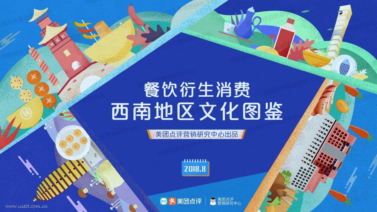 美团点评：餐饮衍生消费--西南地区文化图鉴