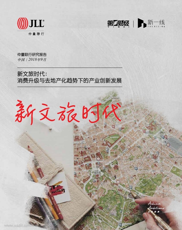 仲量联行：新文旅时代--消费升级与去地产化趋势下的产业创新发展