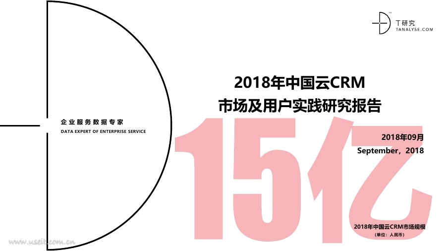 T研究：2018年中国云CRM市场及用户实践研究报告