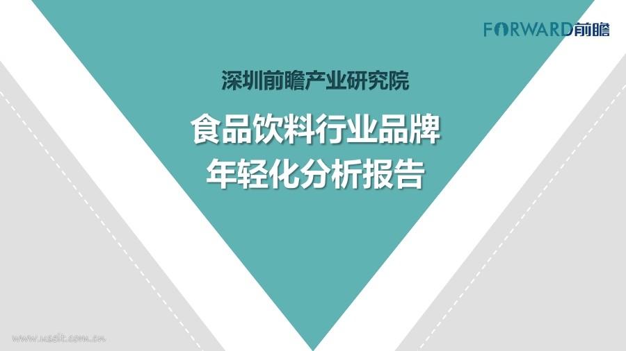 前瞻产业研究院：食品饮料行业品牌年轻化分析报告