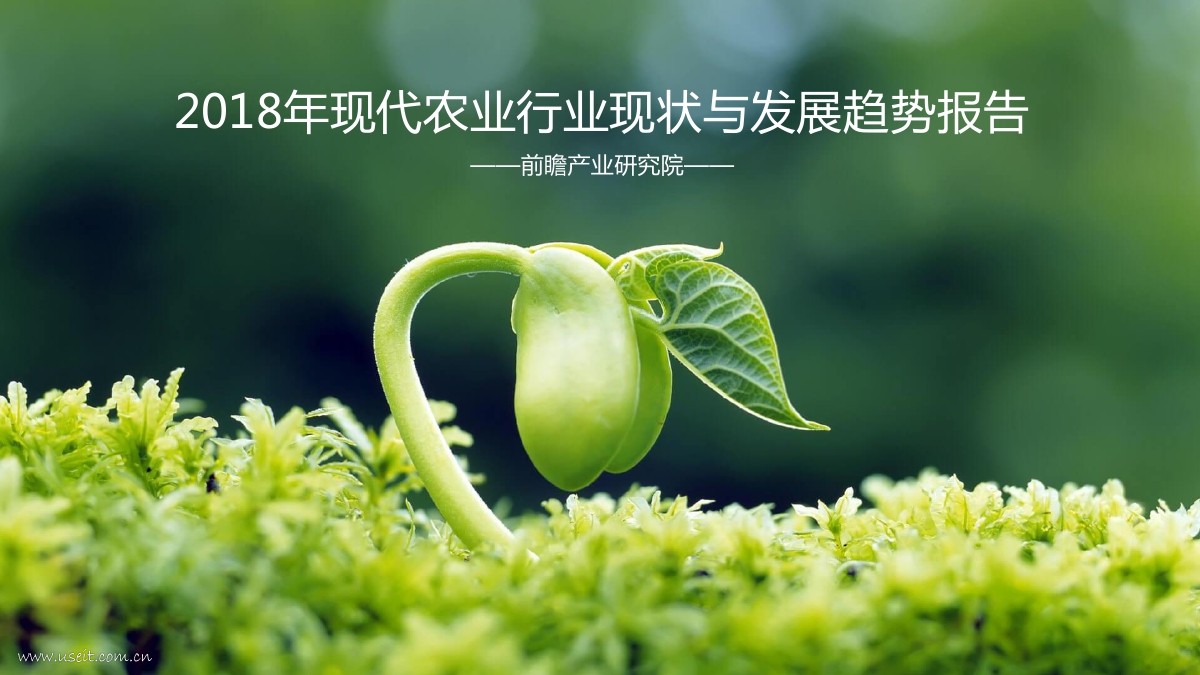 前瞻产业研究院：2018年现代农业行业现状与发展趋势报告