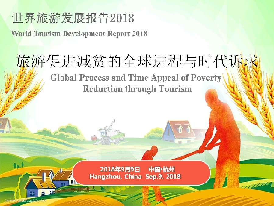 中国旅游研究院：2018世界旅游发展报告--旅游促进减贫的全球进程与时代诉求