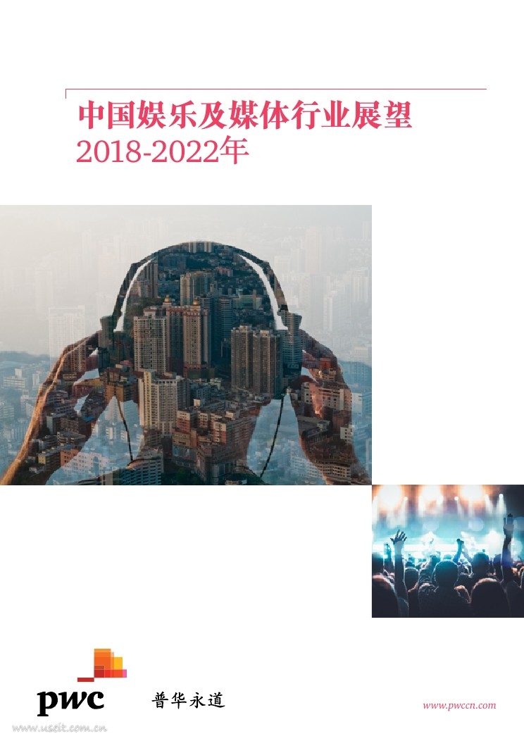 普华永道：2018-2022年中国娱乐及媒体行业探讨及展望